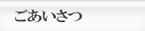 ごあいさつ