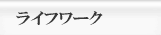 ライフワーク