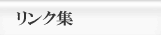 リンク集